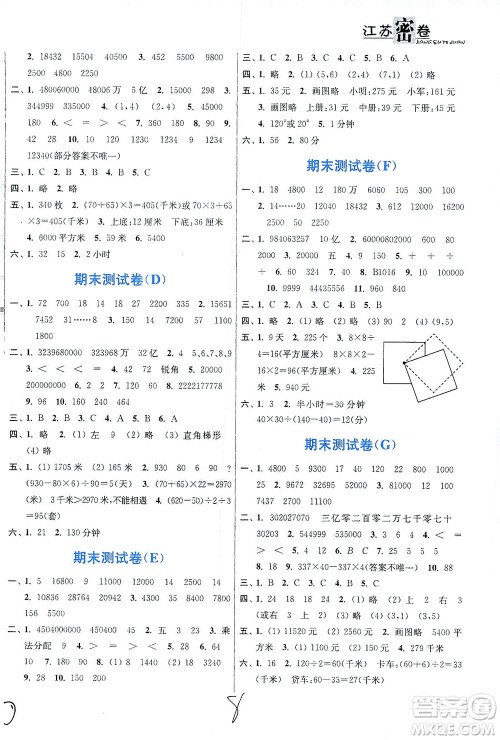 东南大学出版社2021江苏密卷数学四年级下册新课标江苏版答案