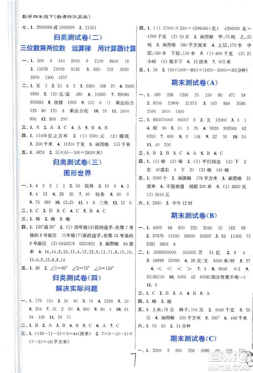 东南大学出版社2021江苏密卷数学四年级下册新课标江苏版答案