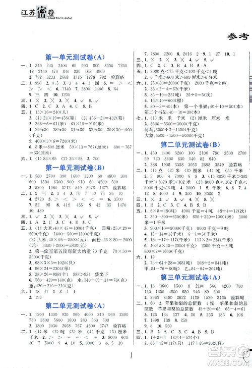 东南大学出版社2021江苏密卷数学三年级下册新课标江苏版答案