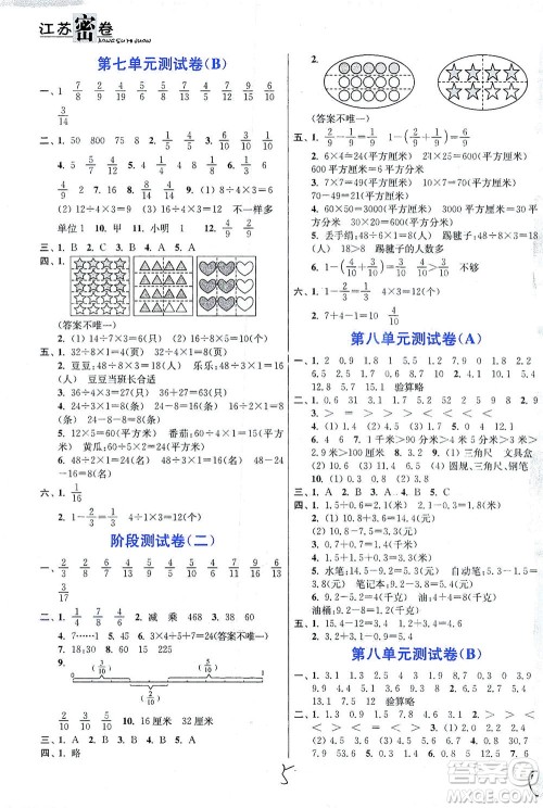 东南大学出版社2021江苏密卷数学三年级下册新课标江苏版答案