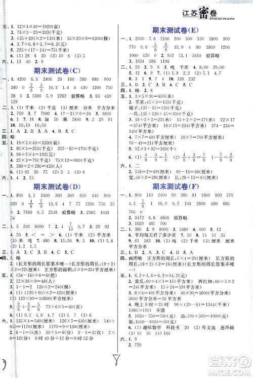 东南大学出版社2021江苏密卷数学三年级下册新课标江苏版答案