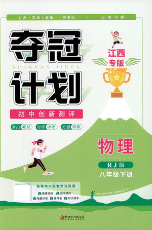 江西美术出版社2021夺冠计划物理八年级下册RJ人教版江西专版答案 江西美术出版社2021夺冠计划物理八年级下册RJ人教版江西专版答案