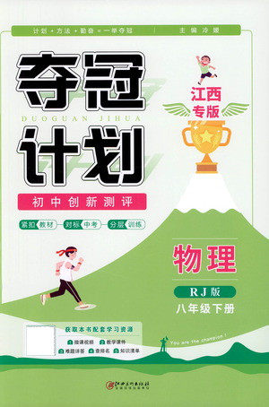 江西美术出版社2021夺冠计划物理八年级下册RJ人教版江西专版答案