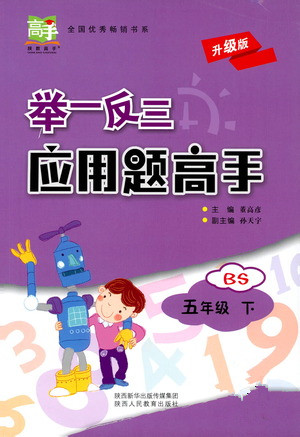 陕西人民教育出版社2021举一反三应用题高手五年级数学下册北师大版答案