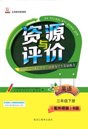 黑龙江教育出版社2021资源与评价三年级英语下册外研B版答案