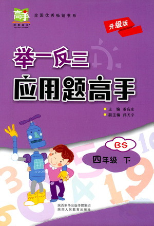 陕西人民教育出版社2021举一反三应用题高手四年级数学下册北师大版答案