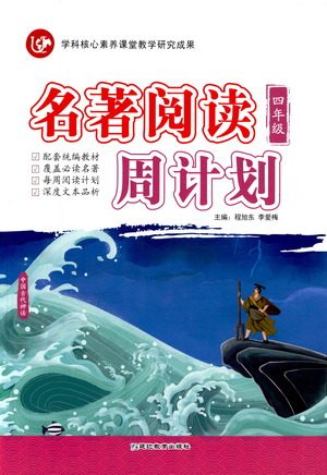 延边教育出版社2021名著阅读周计划四年级语文通用版参考答案