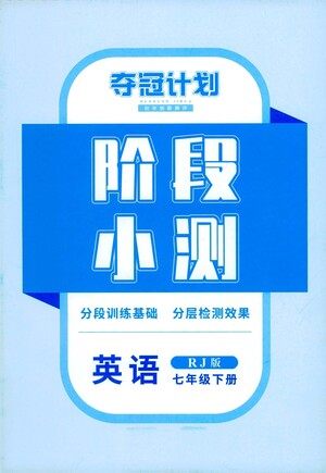 江西美术出版社2021夺冠计划阶段小测英语七年级下册RJ人教版江西专版答案