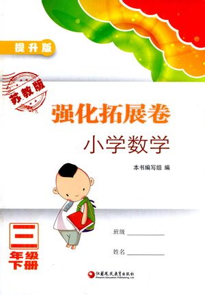 江苏凤凰教育出版社2021强化拓展卷小学数学三年级下册苏教版参考答案