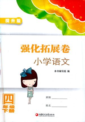 江苏凤凰教育出版社2021强化拓展卷小学语文四年级下册人教版参考答案