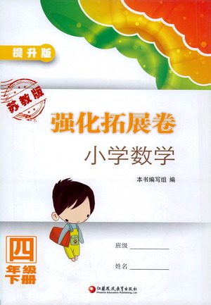 江苏凤凰教育出版社2021强化拓展卷小学数学四年级下册苏教版参考答案