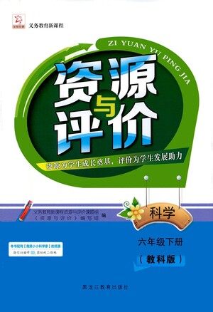 黑龙江教育出版社2021资源与评价六年级科学下册教科版答案