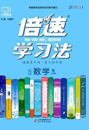 北京教育出版社2021倍速学习法九年级数学下册人教版参考答案