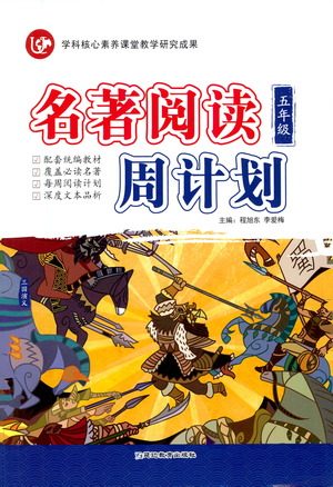 延边教育出版社2021名著阅读周计划五年级语文通用版参考答案