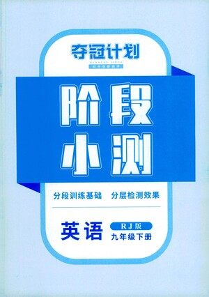 江西美术出版社2021夺冠计划英语九年级下册RJ人教版江西专版答案 江西美术出版社2021夺冠计划英语九年级下册RJ人教版江西专版答案