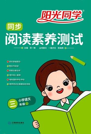江西教育出版社2021阳光同学同步阅读素养测试三年级下册语文人教版参考答案