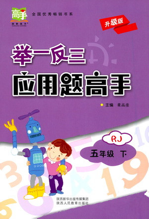 陕西人民教育出版社2021举一反三应用题高手五年级数学下册人教版答案