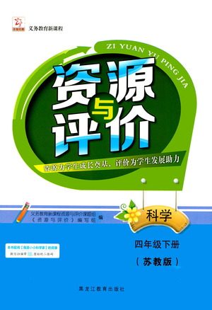 黑龙江教育出版社2021资源与评价四年级科学下册苏教版答案