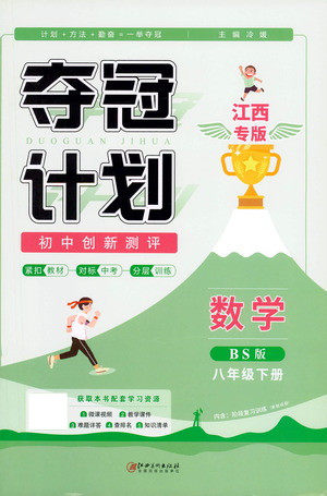 江西美术出版社2021夺冠计划数学八年级下册BS北师版江西专版答案 江西美术出版社2021夺冠计划数学八年级下册BS北师版江西专版答案