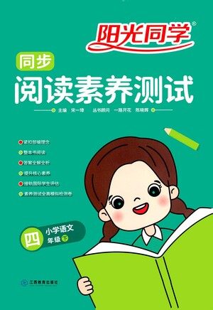 江西教育出版社2021阳光同学同步阅读素养测试四年级下册语文人教版参考答案