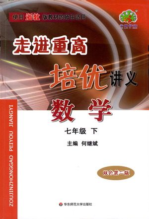 华东师范大学出版社2021走进重高培优讲义七年级数学下册浙教版参考答案