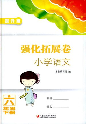 江苏凤凰教育出版社2021强化拓展卷小学语文六年级下册人教版参考答案