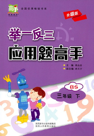 陕西人民教育出版社2021举一反三应用题高手三年级数学下册北师大版答案