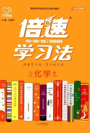 北京教育出版社2021倍速学习法九年级化学下册人教版参考答案 北京教育出版社2021倍速学习法九年级化学下册人教版参考答案