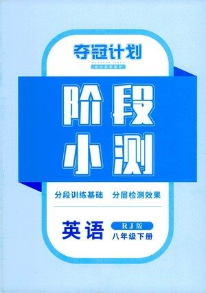 江西美术出版社2021夺冠计划阶段小测英语八年级下册RJ人教版江西专版答案
