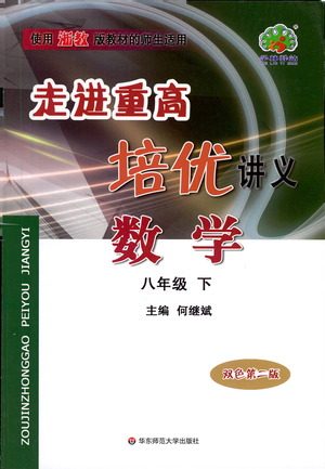 华东师范大学出版社2021走进重高培优讲义八年级数学下册浙教版参考答案 华东师范大学出版社2021走进重高培优讲义八年级数学下册浙教版参考答案