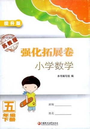 江苏凤凰教育出版社2021强化拓展卷小学数学五年级下册苏教版参考答案 江苏凤凰教育出版社2021强化拓展卷小学数学五年级下册苏教版参考答案