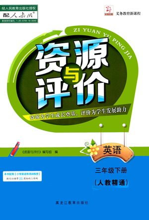 黑龙江教育出版社2021资源与评价三年级英语下册人教精通版答案