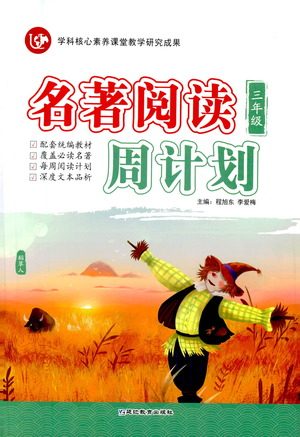 延边教育出版社2021名著阅读周计划三年级语文通用版参考答案 延边教育出版社2021名著阅读周计划三年级语文通用版参考答案