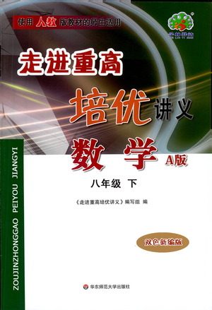 华东师范大学出版社2021走进重高培优讲义八年级数学下册人教版参考答案
