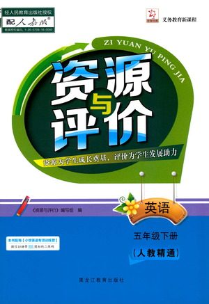 黑龙江教育出版社2021资源与评价五年级英语下册人教精通版答案