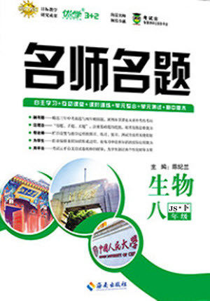 海南出版社2021名师名题生物八年级下册JS冀少版答案