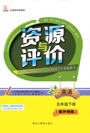 黑龙江教育出版社2021资源与评价五年级英语下册外研版答案