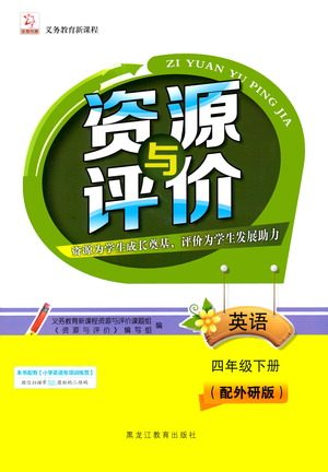 黑龙江教育出版社2021资源与评价四年级英语下册外研版答案