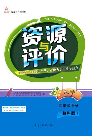 黑龙江教育出版社2021资源与评价四年级科学下册教科版答案