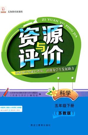 黑龙江教育出版社2021资源与评价五年级科学下册苏教版答案 黑龙江教育出版社2021资源与评价五年级科学下册苏教版答案