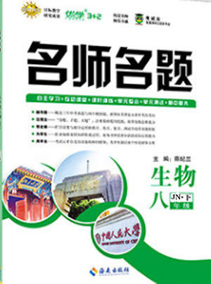 海南出版社2021名师名题生物八年级下册JN济南版答案