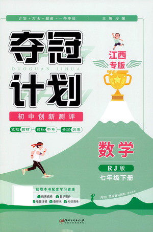 江西美术出版社2021夺冠计划数学七年级下册RJ人教版江西专版答案