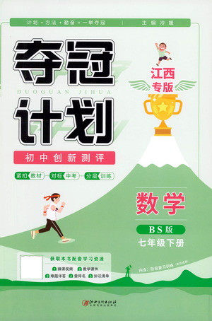 江西美术出版社2021夺冠计划数学七年级下册BS北师版江西专版答案 江西美术出版社2021夺冠计划数学七年级下册BS北师版江西专版答案