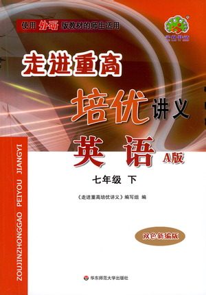 华东师范大学出版社2021走进重高培优讲义七年级英语下册外研版参考答案