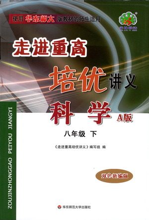 华东师范大学出版社2021走进重高培优讲义八年级科学下册华师版参考答案