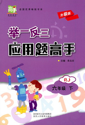 陕西人民教育出版社2021举一反三应用题高手六年级数学下册人教版答案