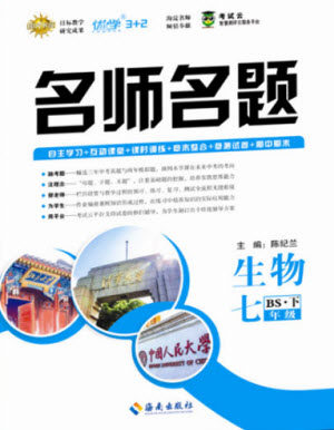 海南出版社2021名师名题生物七年级下册北师版答案