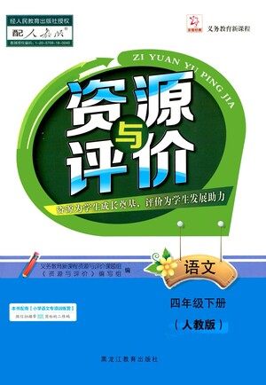 黑龙江教育出版社2021资源与评价四年级语文下册人教版答案