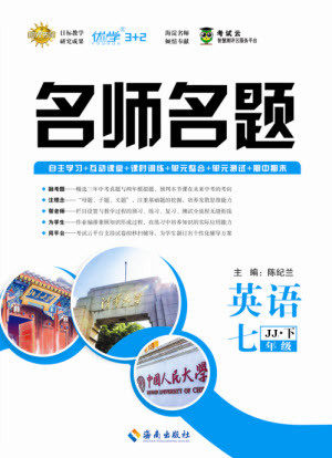 海南出版社2021名师名题英语七年级下册JJ冀教版答案
