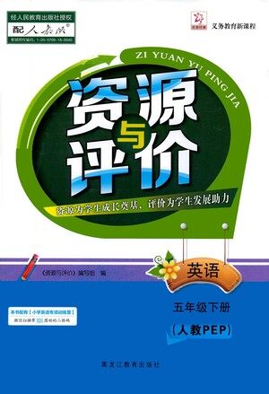 黑龙江教育出版社2021资源与评价五年级英语下册人教PEP版答案